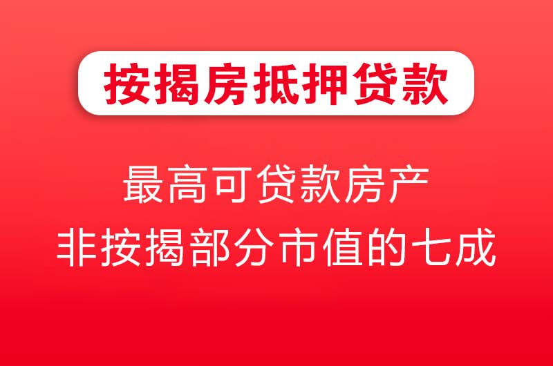 十堰按揭房抵押贷款