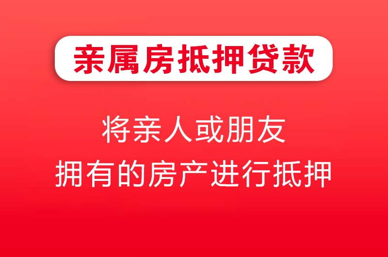 十堰亲属房抵押贷款