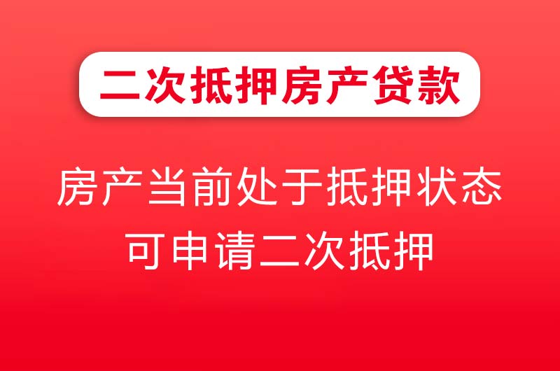 十堰二次抵押房产贷款